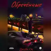 Постер книги Обречённые