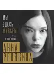 Анна Ревякина - Мы здесь живьём. Стихи и две поэмы