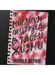 Моника Мерфи - Миллион поцелуев в твоей жизни