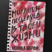 Постер книги Миллион поцелуев в твоей жизни