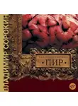 Владимир Сорокин - Пир