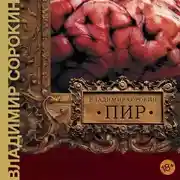 Постер книги Пир