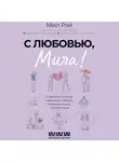 Мил Рэй - С любовью, Мила! О женском счастье, маленьких победах и бумеранге для хитрого мужа