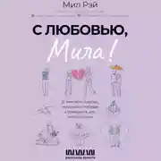Постер книги С любовью, Мила! О женском счастье, маленьких победах и бумеранге для хитрого мужа