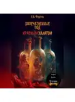 Егор Фаустов - Запечатленные под красным халатом
