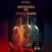Постер книги Запечатленные под красным халатом