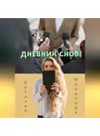 Наталья Макарова - Дневник снов