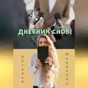 Постер книги Дневник снов