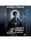 Наталья Солнцева - Первое правило некроманта