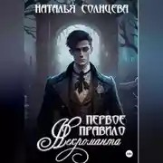 Постер книги Первое правило некроманта
