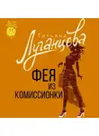 Татьяна Луганцева - Фея из комиссионки