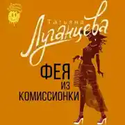 Постер книги Фея из комиссионки