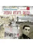 Мария Конюкова - Защита Иосифа Винца