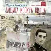 Постер книги Защита Иосифа Винца