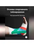 Михаил Касаткин - Основы спортивного тейпирования