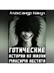 Александр Накул - Готические истории из жизни Максима Лестата