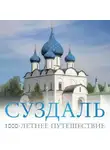 Роман Зеленский - Суздаль. 1000-летнее путешествие. Большой путеводитель по городам и времени