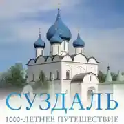 Постер книги Суздаль. 1000-летнее путешествие. Большой путеводитель по городам и времени