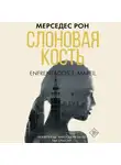 Мерседес Рон - Слоновая кость