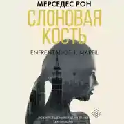 Постер книги Слоновая кость