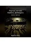 Ирина Енц - Паучье логово. Камень Демиурга. Книга третья