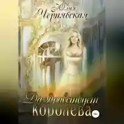 Постер книги Да здравствует королева!