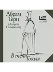 Андрей Синявский - В тени Гоголя