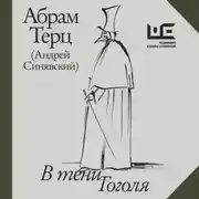 Постер книги В тени Гоголя