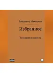 Владимир Максимов - Избранное