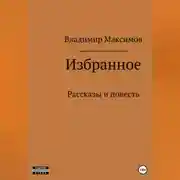 Постер книги Избранное