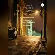 Постер книги Честь мундира. Ночной экспресс
