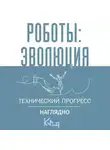 Сборник - Роботы: эволюция. Технический прогресс наглядно