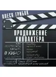 Олеся Грибок - Продвижение киноактера. Как построить карьеру в кино и не сойти с ума