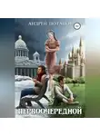 Андрей Потапов - Первоочередной