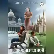 Постер книги Первоочередной