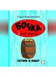 Серж Корсаковски - Бочка. Рассказы, сатира и Юмор