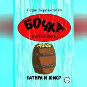 Постер книги Бочка. Рассказы, сатира и Юмор