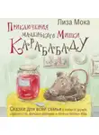 Лиза Мока - Приключения маленького Мишки Карабабаду. Сказки для всей семьи о любви и дружбе, сладких снах, больших деревьях и полянах полных ягод