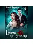 Олеся Рияко - Невеста для Чудовища