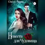Постер книги Невеста для Чудовища