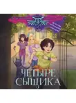  Екатерина Трефилова - Четыре сыщика