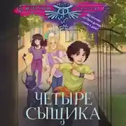 Постер книги Четыре сыщика