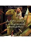 Олег Савощик - Алхимик и королевский ингредиент