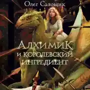 Постер книги Алхимик и королевский ингредиент