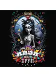Ая эН - Казя теперь труп