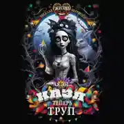 Постер книги Казя теперь труп