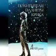 Постер книги Похитители планеты Крика