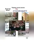 Владимир Малый - Первая школа жизни, или Отличная общага