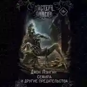 Постер книги Сефира и другие предательства