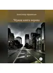 Александр Афанасьев - Чёрная книга ворона